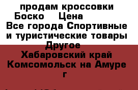 продам кроссовки Боско. › Цена ­ 8 000 - Все города Спортивные и туристические товары » Другое   . Хабаровский край,Комсомольск-на-Амуре г.